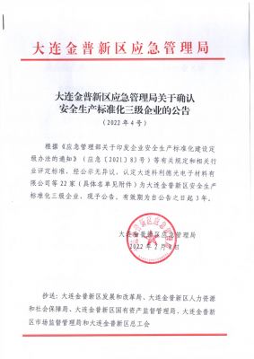 金普應急管理局安全生產標準化公告（1）