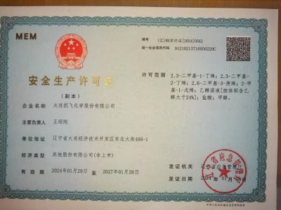 安全生產許可證